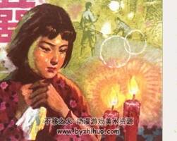 流淚的紅蠟燭 八十年代連環(huán)畫(huà) PDF 百度網(wǎng)盤(pán)下載