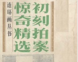 初刻拍案驚奇精選 PDF 百度云下載