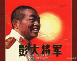 彭大將軍 PDF連環(huán)畫全彩電子版下載