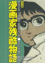 漫画家残酷物语 永岛慎二 3卷全 日文原版 百度下载