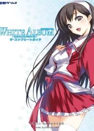 WHITE ALBUM -綴られる冬の想い出- ザ?コンプリートガイド 攻略本百度云下載