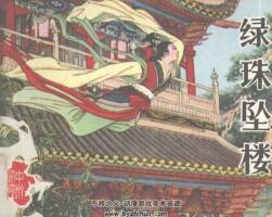 綠珠墜樓 河南人民 1984 仿印刷版 pdf格式連環(huán)畫 百度網(wǎng)盤下載
