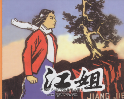 江姐 香港天馬圖書有限公司出版 高清原掃版