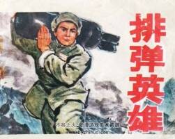 排弹英雄 1974年出版 PDF格式连环画 百度网盘下载57.5MB