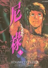 尼祿 安彥良和 2完 高清百度網(wǎng)盤下載