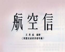 航空信 1956年 PDF格式連環(huán)畫 百度網(wǎng)盤下載 12.94MB