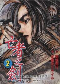 [亡者之劍][加倉井ミサイル×菊地秀行][東立][中文8卷完].