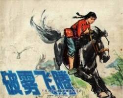 破霧飛騰 PDF格式連環(huán)畫 百度網(wǎng)盤下載 58.5MB