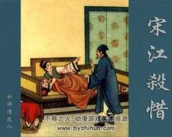 宋江殺惜 水滸故事 1960年 PDF格式連環(huán)畫 百度網(wǎng)盤下載 77MB
