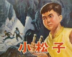 小松子 仿印 廣西人民 1975 PDF格式 連環(huán)畫 百度網(wǎng)盤下載