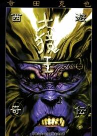 詩田克也史詩漫畫《大猿王》2卷