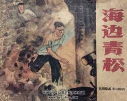 海边青松 1959年出版 PDF格式连环画 百度网盘下载73.1MB