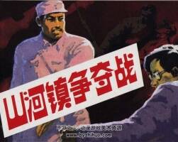 山河鎮(zhèn)爭奪戰(zhàn)  馬廷奎 馬銘繪畫 抗日戰(zhàn)爭故事 百度網(wǎng)盤下載