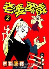 老婆萬歲 爆笑漫畫全集 中文PDF1-5格式分享觀看