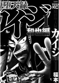 賭博墮天錄-和也篇 One Poker篇 24億逃亡篇 福本伸行1-382話未 PDF漫畫下載