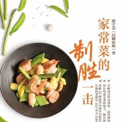 家常菜的制勝一擊 全彩插圖精排版 陳宇慧（田螺姑娘）著