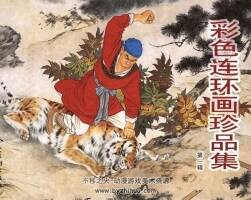彩色連環(huán)畫珍品集第一二輯pdf下載