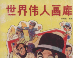 世界偉人畫庫(kù) PDF格式 百度下載