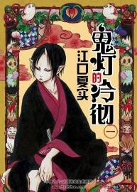 鬼燈的冷徹[江口夏實(shí)]鬼燈の冷徹漫畫全集001-271話完結(jié)高清JPG格式-百度網(wǎng)盤