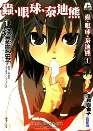 蟲、眼球、泰迪熊 日日日×淺見百合子 1-6卷全 百度網盤下載觀看