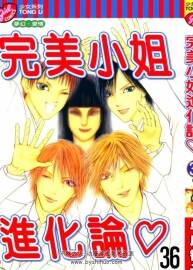 完美小姐進化論 早川智子 臺灣東立 1-36卷完結(jié) 百度網(wǎng)盤