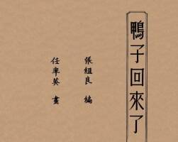 鸭子回来了 1952年 任率英 绘 PDF格式连环画 百度网盘下载 6.51MB