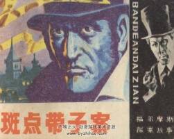 斑點帶子案 四川美術(shù) 1985 PDF格式連環(huán)畫 百度網(wǎng)盤下載