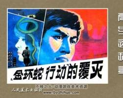 金環(huán)蛇行動 PDF格式連環(huán)畫 百度網(wǎng)盤下載