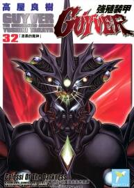 強(qiáng)殖裝甲GUYVER 高屋良樹 臺灣角川中文版 1-32卷