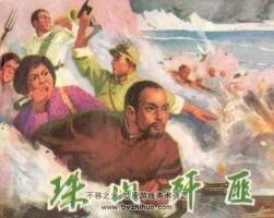 連環(huán)畫珠山殲匪記pdf格式下載
