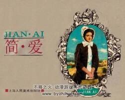 簡(jiǎn)愛3套 黃版高清連環(huán)畫 pdf 百度網(wǎng)盤下載