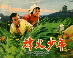 烽火少年 人美版 1973年 PDF格式 百度網(wǎng)盤下載 14.47MB