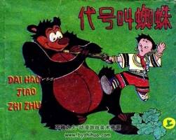 上海版代號(hào)叫蜘蛛連環(huán)畫（上下冊(cè)）pdf分享