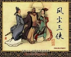 風(fēng)塵三俠 上世紀(jì)連環(huán)畫 PDF格式 百度網(wǎng)盤下載 18M