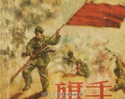 旗手 1956年出版 PDF格式连环画 百度网盘下载54.4MB