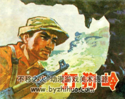 打狗嶺 PDF格式連環(huán)畫(huà) 百度網(wǎng)盤(pán)下載