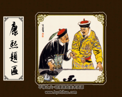 康熙題匾 黃版 徐有武繪圖 百度網(wǎng)盤下載 110M