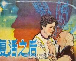 復(fù)活之后 仿印 中州書(shū)畫(huà)社 1981 PDF格式 連環(huán)畫(huà) 百度網(wǎng)盤(pán)下載