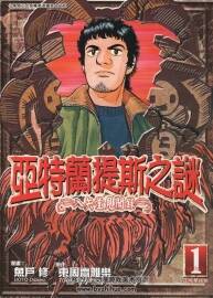 【日漫】魚戶修作品《亞特蘭蒂斯傳奇》全15卷