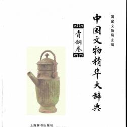 中国文物辞典 青铜篇 PDF格式 百度网盘下载 86.1 MB
