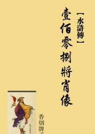煙畫：水滸傳壹佰零捌將肖像 jpg格式 百度網(wǎng)盤下載