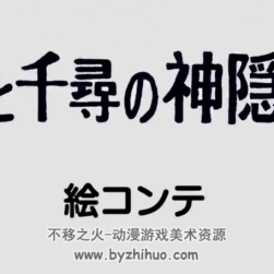 宫崎骏-《千与千寻》日语中字动态分镜 百度网盘分享观看