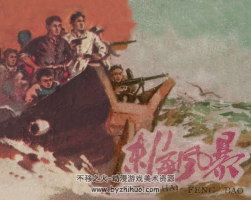 東海風暴 浙江出版社 1960年 PDF格式 百度網(wǎng)盤下載