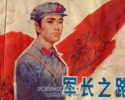 軍長(zhǎng)路 80年代黃版連環(huán)畫(huà) PDF 百度網(wǎng)盤(pán)下載