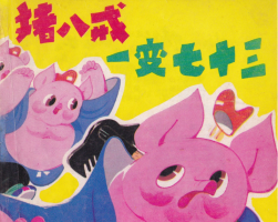 豬八戒外傳 豬八戒一變七十三 PDF格式連環(huán)畫 百度網(wǎng)盤下載