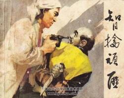 智擒頑匪 連環(huán)畫(huà)下載 PDF格式 百度網(wǎng)盤16.5M