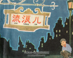 流浪兒 PDF格式 韓伍繪 1984上海人美 百度網(wǎng)盤(pán) 46M