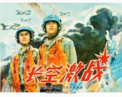 長空激戰(zhàn) 羅幼新 廣西人民 1983PDF格式 連環(huán)畫百度網盤下載 102M