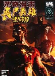 喪尸英雄之至高特遣隊(全五話) PDF格式簡中 百度網(wǎng)盤分享觀看