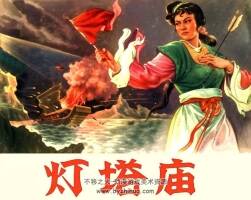 燈塔廟 1959年 PDF格式連環(huán)畫 百度網(wǎng)盤下載 186.65MB